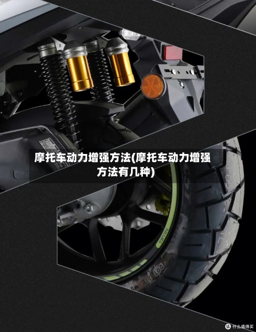 摩托车动力增强方法(摩托车动力增强方法有几种)-第2张图片