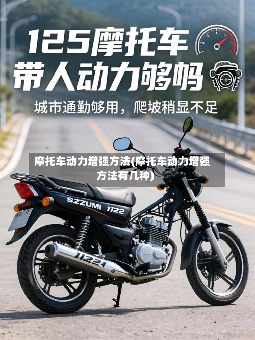 摩托车动力增强方法(摩托车动力增强方法有几种)