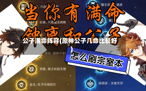 公子满命阵容(原神公子几命比较好)