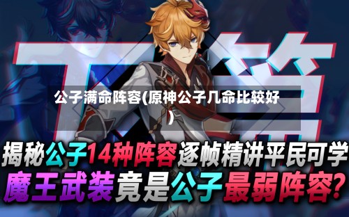 公子满命阵容(原神公子几命比较好)-第2张图片