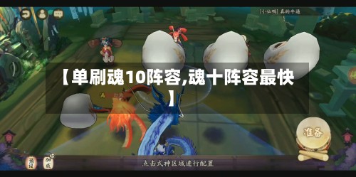【单刷魂10阵容,魂十阵容最快】