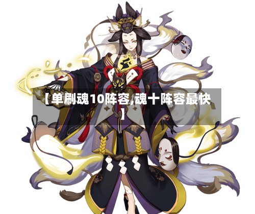 【单刷魂10阵容,魂十阵容最快】-第2张图片