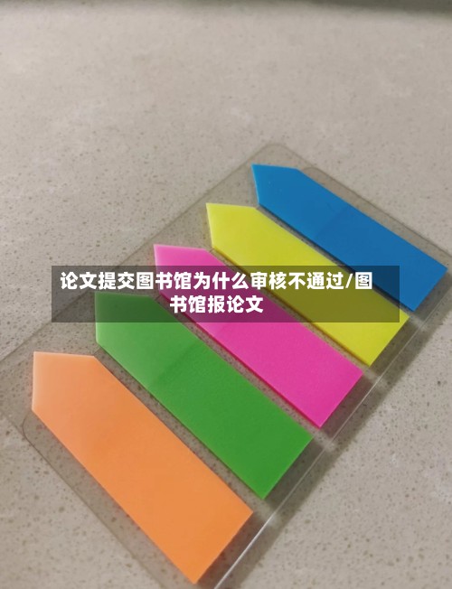 论文提交图书馆为什么审核不通过/图书馆报论文-第3张图片
