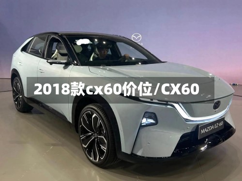 2018款cx60价位/CX60