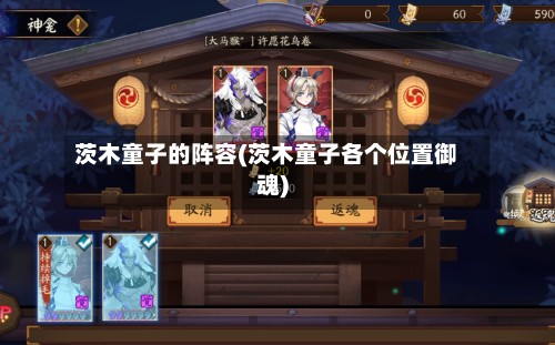 茨木童子的阵容(茨木童子各个位置御魂)