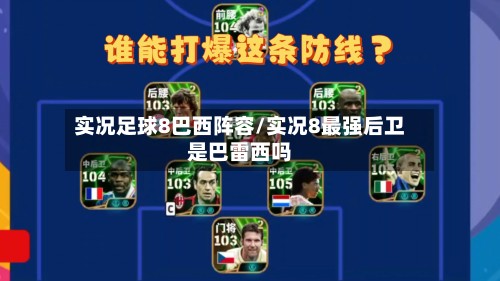 实况足球8巴西阵容/实况8最强后卫是巴雷西吗-第3张图片