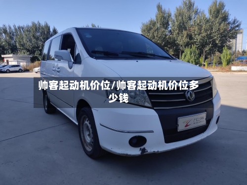 帅客起动机价位/帅客起动机价位多少钱-第3张图片
