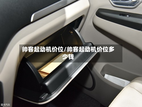 帅客起动机价位/帅客起动机价位多少钱
