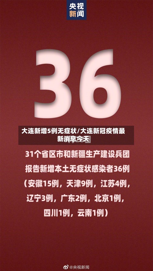 大连新增5例无症状/大连新冠疫情最新消息今天-第3张图片