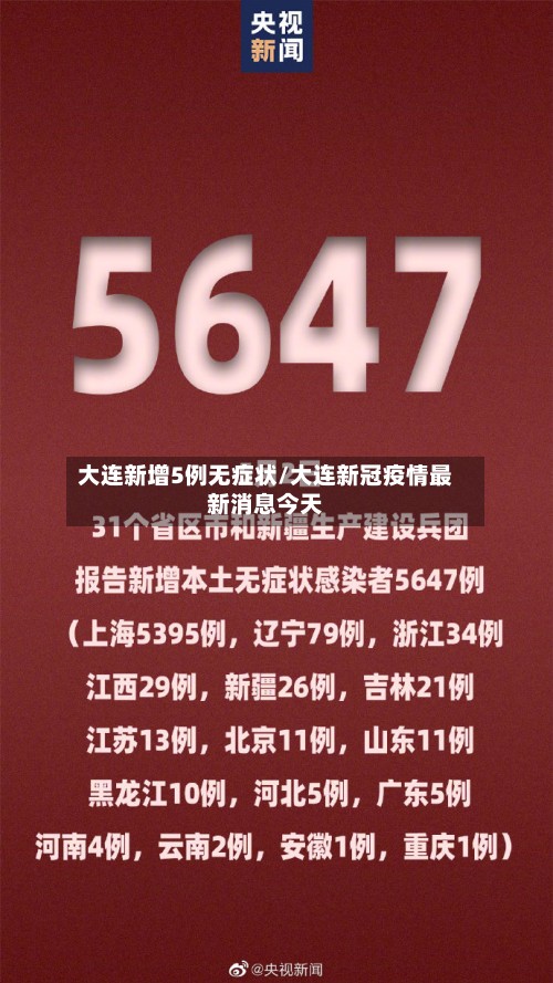 大连新增5例无症状/大连新冠疫情最新消息今天