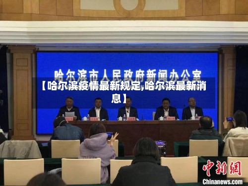 【哈尔滨疫情最新规定,哈尔滨最新消息】-第2张图片