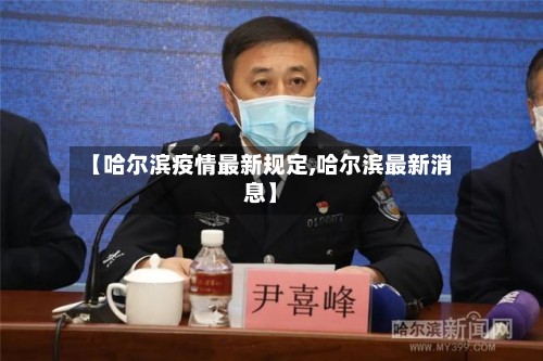 【哈尔滨疫情最新规定,哈尔滨最新消息】