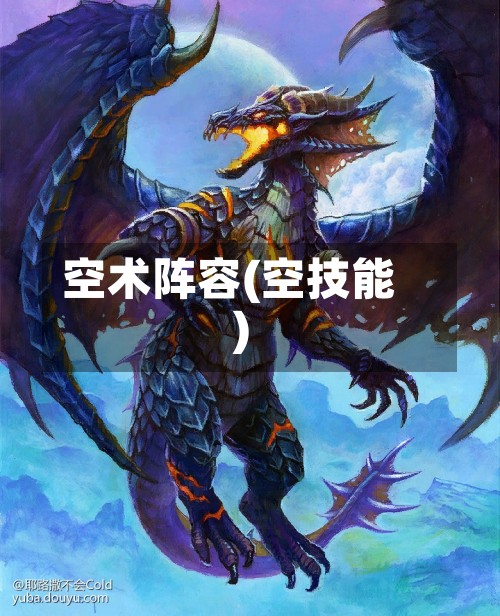 空术阵容(空技能)