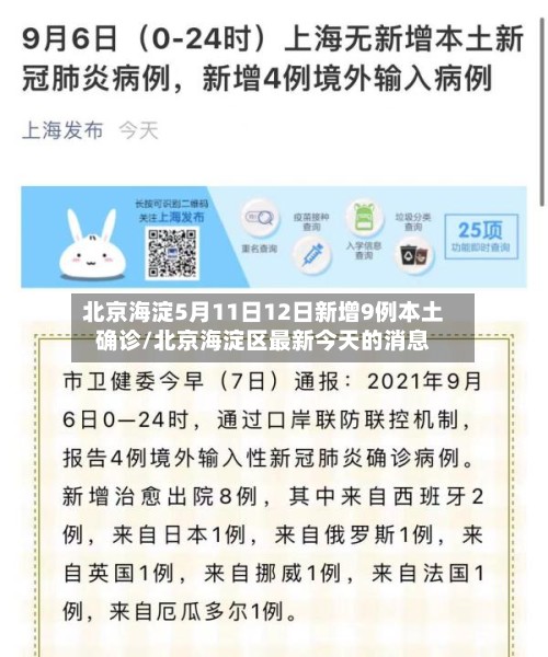北京海淀5月11日12日新增9例本土确诊/北京海淀区最新今天的消息
