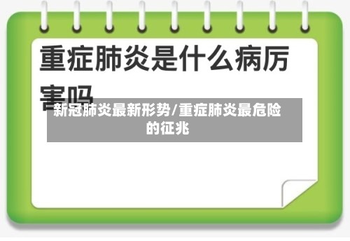 新冠肺炎最新形势/重症肺炎最危险的征兆