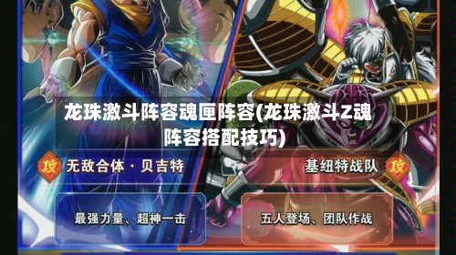 龙珠激斗阵容魂匣阵容(龙珠激斗Z魂阵容搭配技巧)-第2张图片