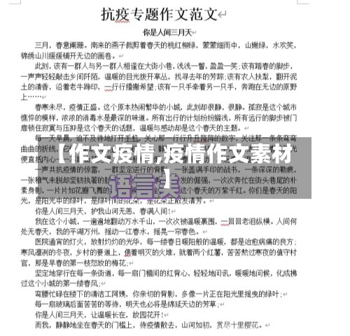 【作文疫情,疫情作文素材】-第3张图片