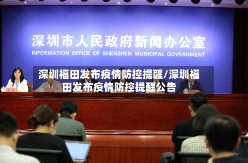 深圳福田发布疫情防控提醒/深圳福田发布疫情防控提醒公告