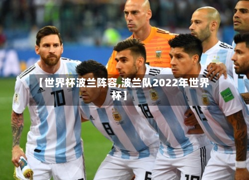 【世界杯波兰阵容,波兰队2022年世界杯】-第2张图片