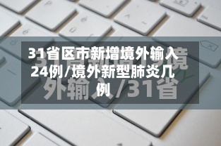 31省区市新增境外输入24例/境外新型肺炎几例-第2张图片