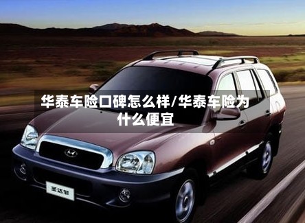 华泰车险口碑怎么样/华泰车险为什么便宜-第2张图片