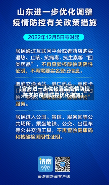 【官方进一步优化落实疫情防控,落实好疫情防控优化措施】