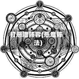 打恶魔阵容(恶魔阵法)