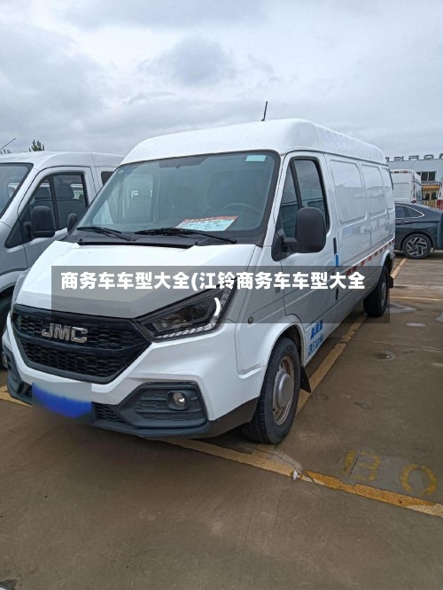 商务车车型大全(江铃商务车车型大全)-第2张图片