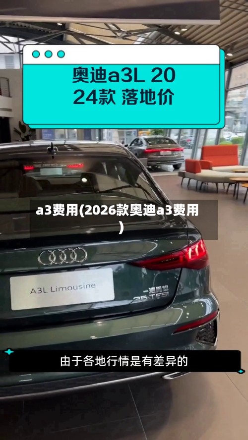 a3费用(2026款奥迪a3费用)
