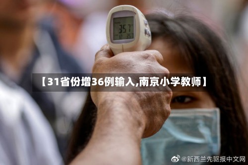 【31省份增36例输入,南京小学教师】-第2张图片