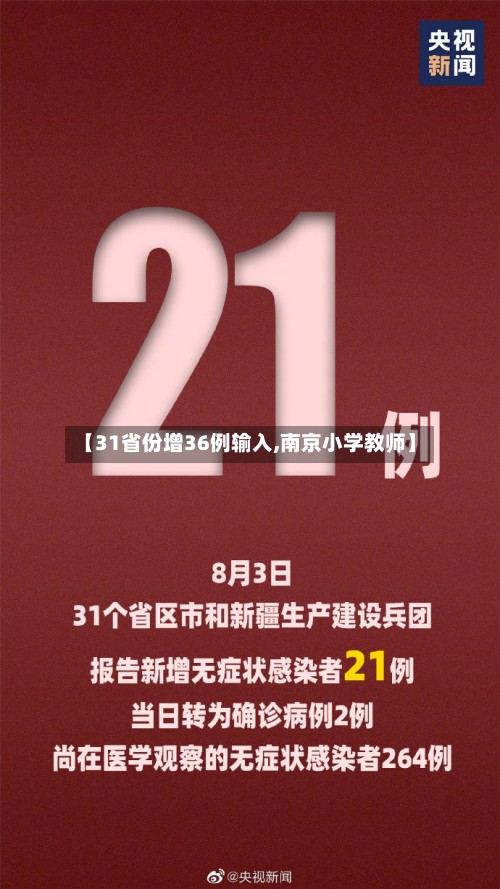 【31省份增36例输入,南京小学教师】