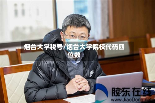 烟台大学税号/烟台大学院校代码四位数