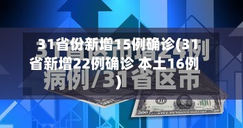 31省份新增15例确诊(31省新增22例确诊 本土16例)