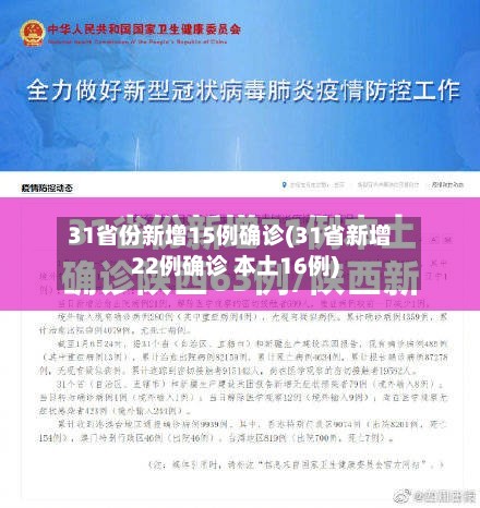31省份新增15例确诊(31省新增22例确诊 本土16例)-第2张图片