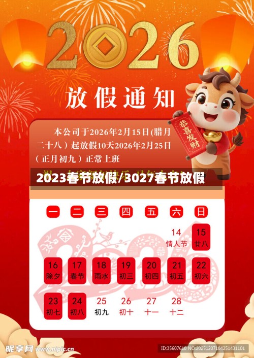 2023春节放假/3027春节放假-第3张图片