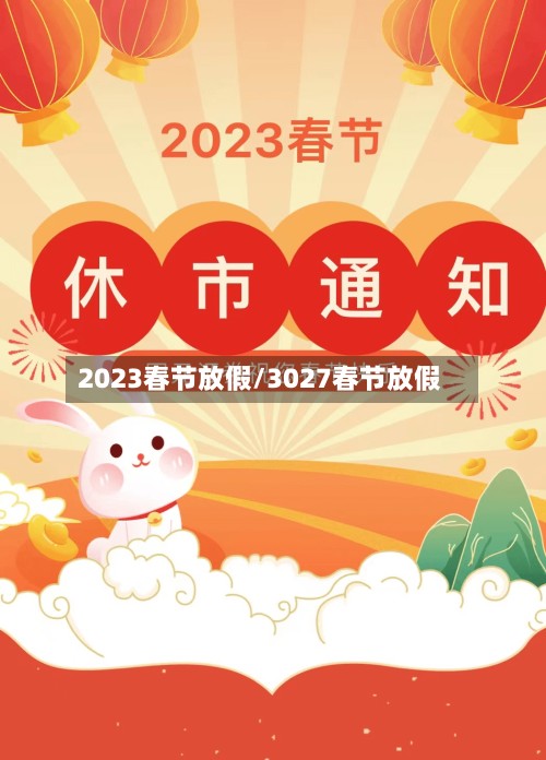 2023春节放假/3027春节放假-第2张图片