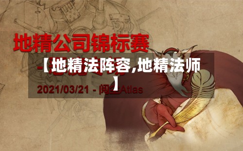 【地精法阵容,地精法师】-第2张图片
