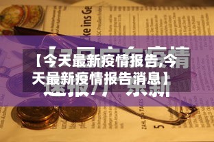 【今天最新疫情报告,今天最新疫情报告消息】