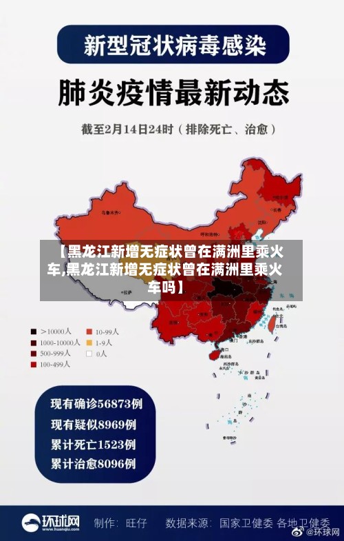 【黑龙江新增无症状曾在满洲里乘火车,黑龙江新增无症状曾在满洲里乘火车吗】-第2张图片