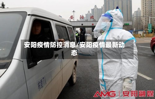 安阳疫情防控消息/安阳疫情最新动态-第2张图片