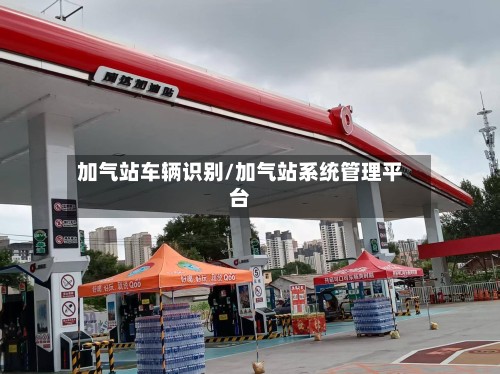 加气站车辆识别/加气站系统管理平台