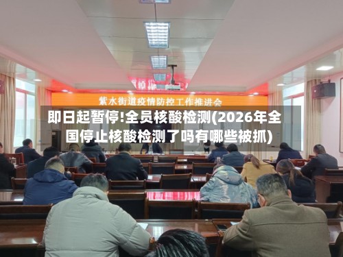 即日起暂停!全员核酸检测(2026年全国停止核酸检测了吗有哪些被抓)-第2张图片