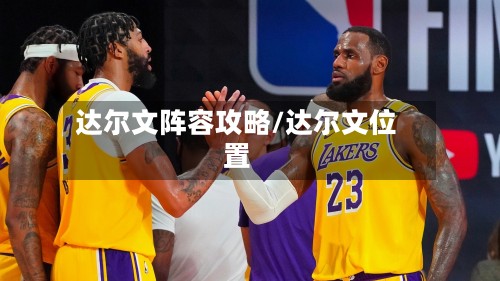 达尔文阵容攻略/达尔文位置