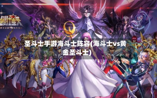 圣斗士手游海斗士阵容(海斗士vs黄金圣斗士)