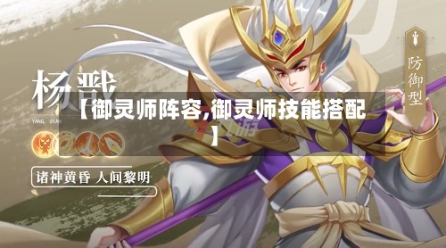【御灵师阵容,御灵师技能搭配】