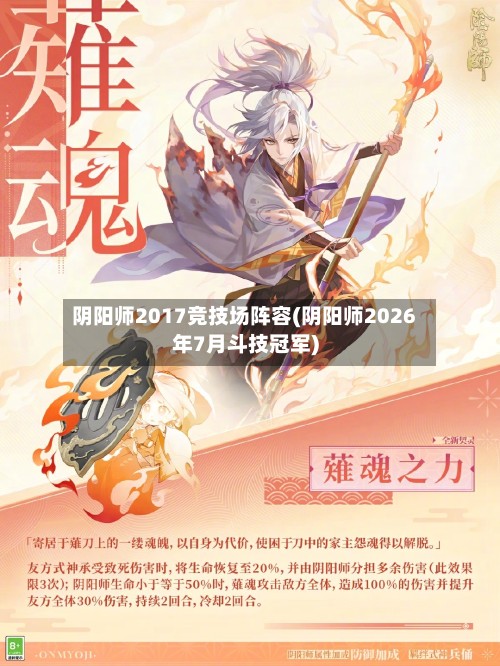 阴阳师2017竞技场阵容(阴阳师2026年7月斗技冠军)