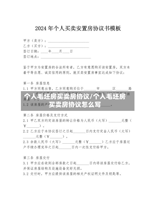 个人毛坯房买卖房协议/个人毛坯房买卖房协议怎么写-第2张图片