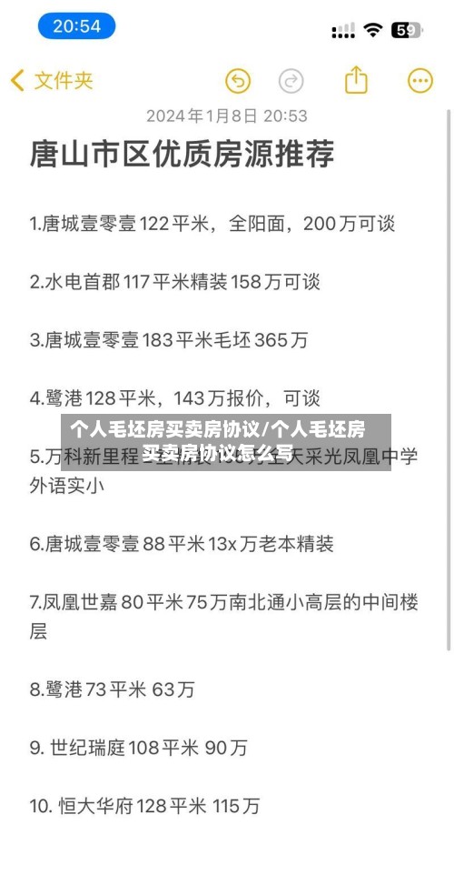 个人毛坯房买卖房协议/个人毛坯房买卖房协议怎么写