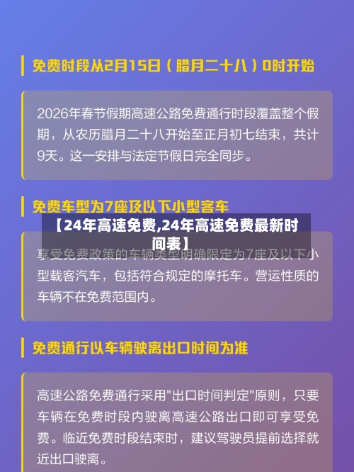 【24年高速免费,24年高速免费最新时间表】-第2张图片