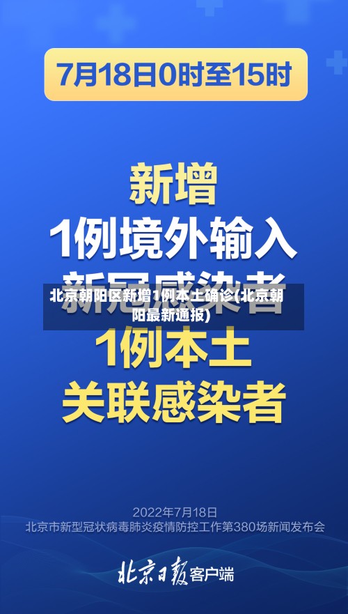 北京朝阳区新增1例本土确诊(北京朝阳最新通报)-第2张图片